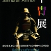 甲冑展 Samurai Armor　by　ma-bo