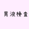 結核かどうかを調べるための胃液検査。