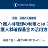 介護人材確保の制度とは？介護人材確保基金の活用方法