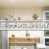 【DIY】誰でもできる！ディアウォールを使ったキッチン棚の作り方！