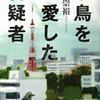 小鳥を愛した容疑者