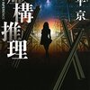 『虚構推理』