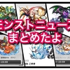 【モンスト ニュース】7/27まとめ