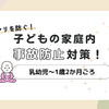 ヒヤリハットを防ぐ！子どもの家庭内事故防止の対策