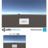  Unity の WebGL ビルドで画面キャプチャを行うサンプル