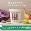 GREEN SPOON（グリーンスプーン）｜パーソナルスープ＆スムージー｜“あなたの体に今必要な栄養”をおいしく手軽に届けるパーソナルフード！