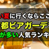 京都：人気ビアガーデンランキング！予約が多い店トップ8！河原町・三条・祇園四条