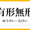 知っておくと得する会計知識645　寺・教会・学校と人類は形を大事にする。