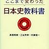 士農工商も赤穂浪士も教科書から消えていく『ここまで変わった日本史教科書』