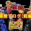 スーパーミニプラGEAR戦士電童 開発ブログ[前編]