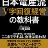 一言要約：日本電産流「V字回復経営」の教科書　川勝宣昭著