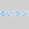 【ゆるいラジオ#2】を公開しました＆ラジオ収録の話