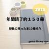 約150冊読んだ本で印象に残った本10冊の紹介