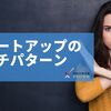 スタートアップ初期のアンチパターン（べからず集）