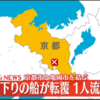 京都保津川下りの船が転覆！一人流される事故