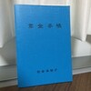 【入社準備＊前編】年金手帳をなくしたら自分で再発行？雇用保険被保険者証ってなに？