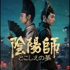 こりゃ確かに出来がいい（原作との距離感はともかくw）：映画評「陰陽師　とこしえの夢」