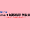 【清原果耶】『invert 城塚翡翠 倒叙集』特別編 ～これまでの城塚翡翠を振り返ろう～