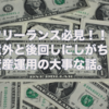 フリーランス必見！！意外と後回しにしがちな資産運用の話。