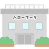 失業手当受給申請　ハローワークへ