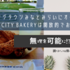 リビングタウンみなとみらいにオープンしたTHE CITY BAKERYは開放的でおすすめ！