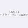 【iOSアップデート】iOS 9.3.4にしました。