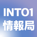 INTO1情報局