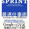 SPRINT最速仕事術を読んで(月曜日編)