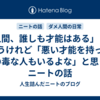 「人間、誰しも才能はある」とは言うけれど「悪い才能を持った気の毒な人もいるよな」と思ったニートの話