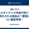 サカモトデイズ作者が死亡と表示される理由は？要因につい徹底考察！