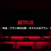 まとめ『Netflixの特徴・料金・プラン別の比較・オススメのプラン・裏技』