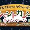 i2iポイント「アドベントカレンダー」キャンペーン開始