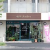 中山「喫茶amber（アンバー）」