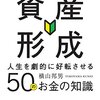 今こそはじめる資産形成 人生を劇的に好転させる50のお金の知識