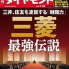 週刊ダイヤモンド 2016年1/30号　三井、住友を凌駕する「財閥力」 三菱 最強伝説／電力自由化到来！／米利上げ継続に黄信号 相場総崩れの真相