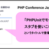 「PHPUnitでモックとスタブを使いこなす」というタイトルで登壇をします（PHPカンファレンス2024） #phpcon