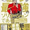 ■超筋トレが最強のソリューションである を読んで