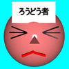 野党＝リストラ党に投票しないでください（３）