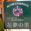 芝桜：花夢の里 - Flower  village-（広島県世羅町）