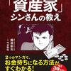 35歳で夢をつかんだ「資産家」シンさんの教え