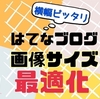 【はてなブログ画像最適化】サイトに合った画像サイズの測定方法と設定