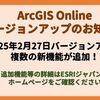 【ESRI製品】ArcGIS Onlineがバージョンアップしました！