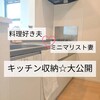 【料理好き夫×ミニマリスト妻】キッチン収納☆大公開