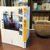 物語が断ち切られたとき　〜「絶望読書」頭木弘樹