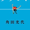 タラント（角田光代）★★★☆☆　7/10読了