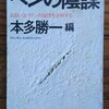 「ペンの陰謀」本多勝一編(1977)を購入した