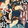 『恋の川、春の町』　読後抜粋