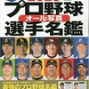 おすすめのプロ野球選手名鑑