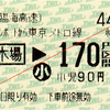  連絡乗車券 [東京臨海高速]東京テレポート→[メトロ]新木場170円区間 (2014/5)