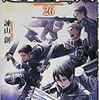【マンガ】『進撃の巨人』(26巻)―平和への鍵は最前線にある